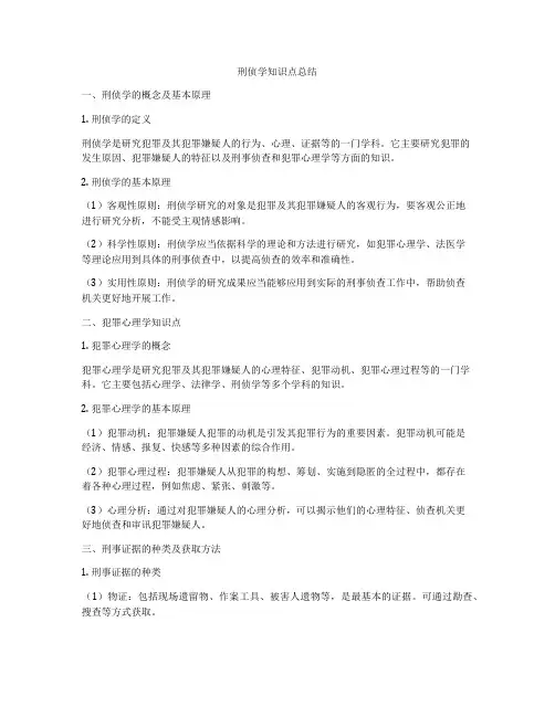 刑侦学知识点总结