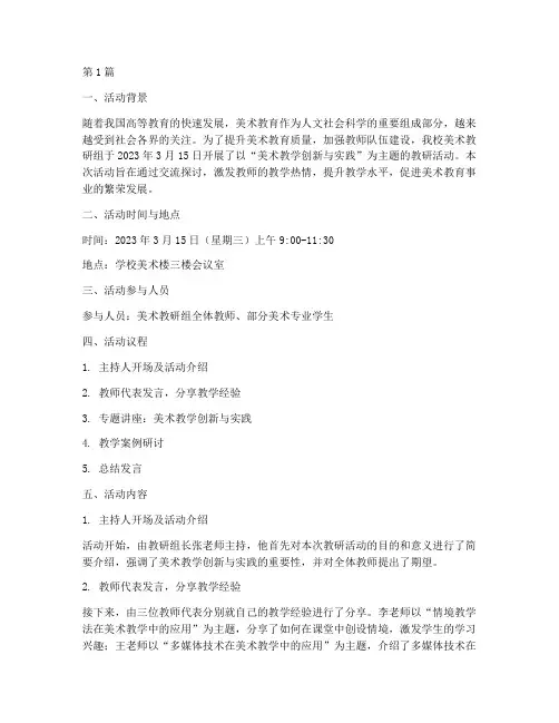高校美术教研活动记录(3篇)