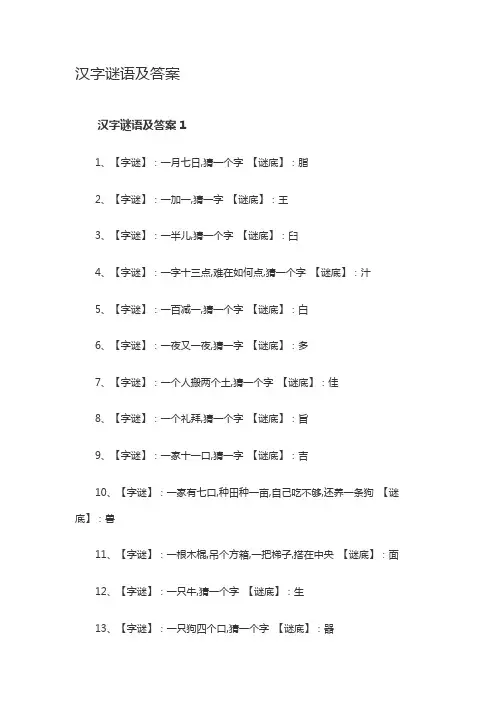 关于汉字的字谜语大全及答案