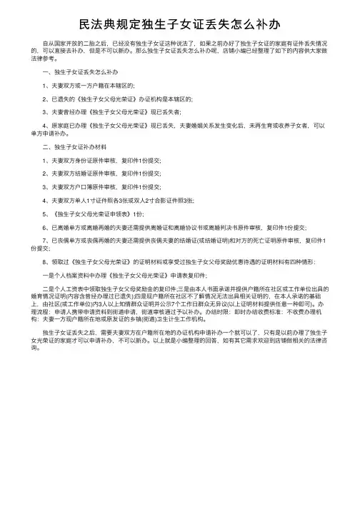 民法典规定独生子女证丢失怎么补办