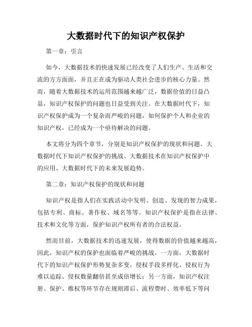 大数据时代下的知识产权保护