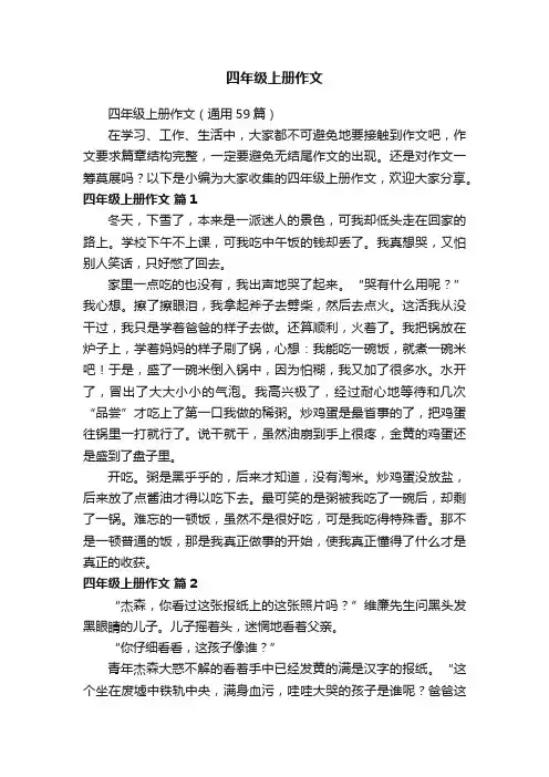 四年级上册作文（通用59篇）
