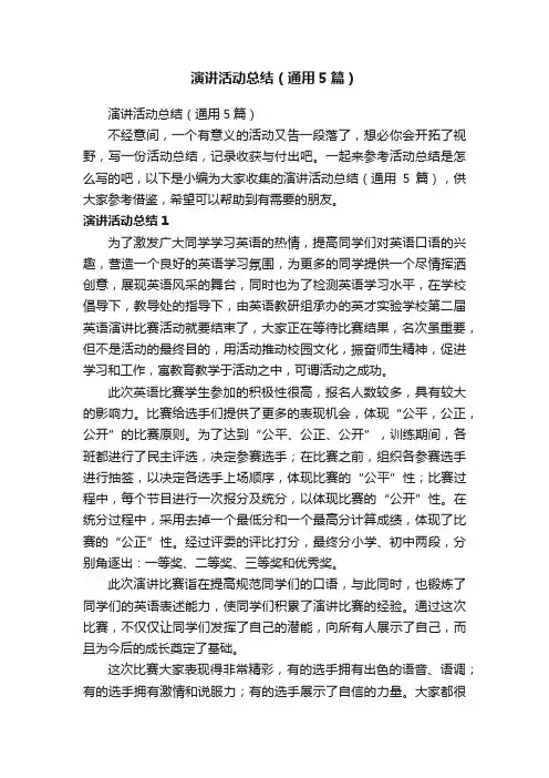 演讲活动总结（通用5篇）