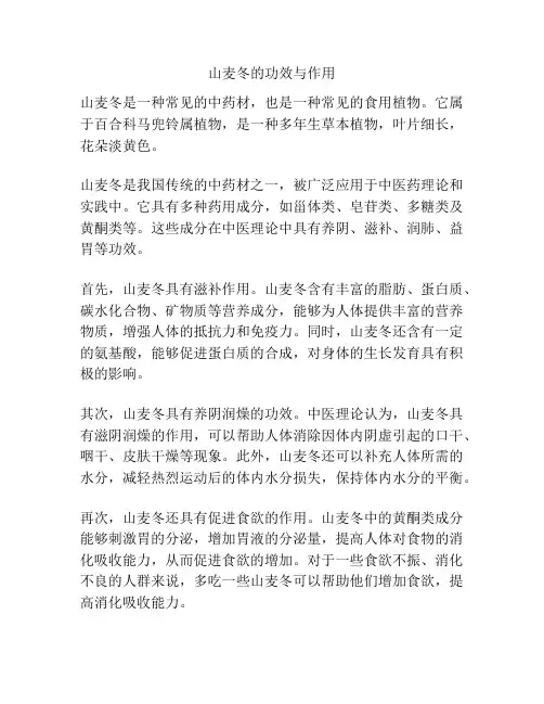 山麦冬的功效与作用