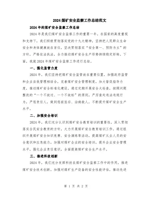 2024煤矿安全监察工作总结范文