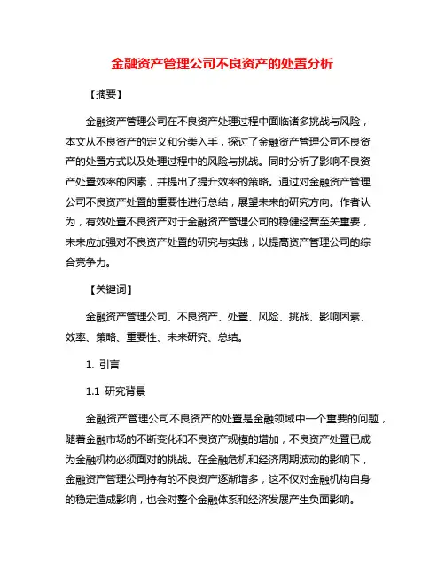 金融资产管理公司不良资产的处置分析