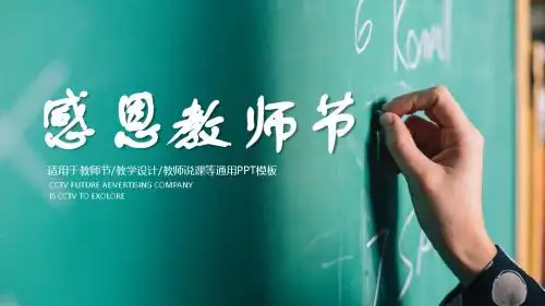 创意黑板粉笔风感恩教师节教学设计PPT模板