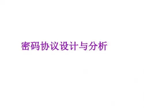 最新 密码协议设计与分析