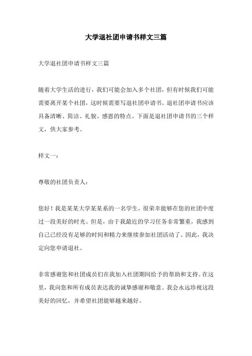 大学退社团申请书样文三篇