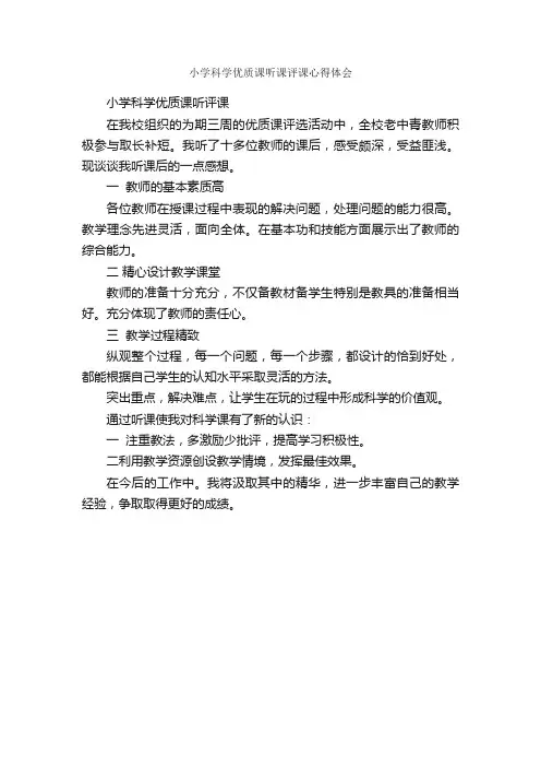 小学科学优质课听课评课心得体会_学习心得体会_