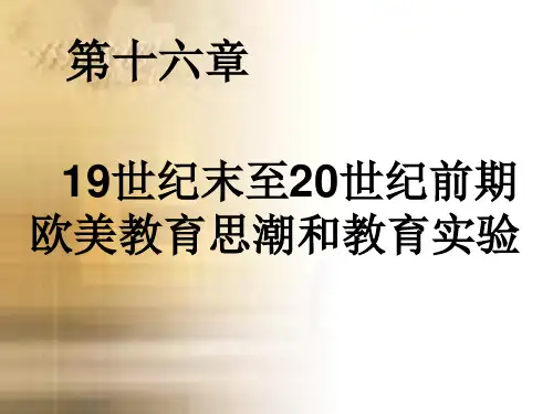 第十六章十九世纪末至二十世纪前期欧美教育思潮和教育实验