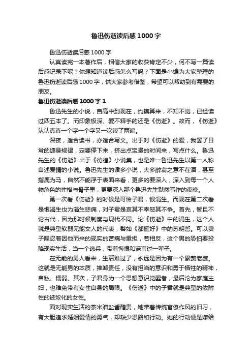 鲁迅伤逝读后感1000字