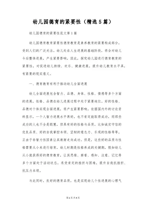 幼儿园德育的重要性(精选5篇)