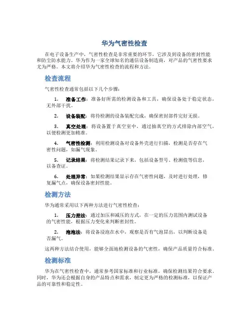 华为气密性检查
