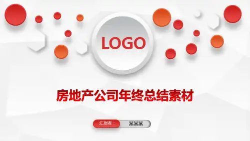 房地产公司年终总结素材PPT课件