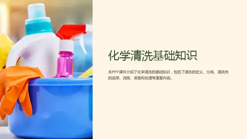 《化学清洗基础知识》课件