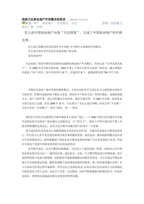 浅谈万达商业地产开发模式的优劣