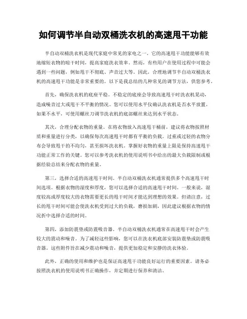 如何调节半自动双桶洗衣机的高速甩干功能