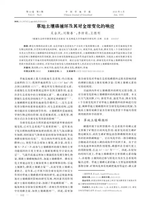 草地土壤磷循环及其对全球变化的响应