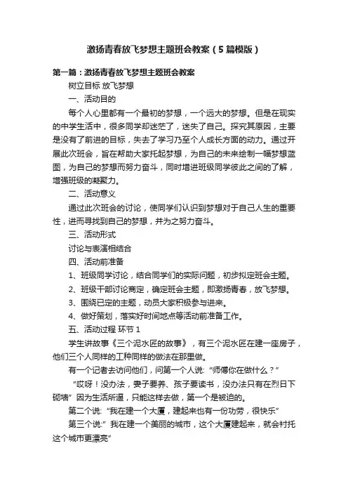 激扬青春放飞梦想主题班会教案（5篇模版）