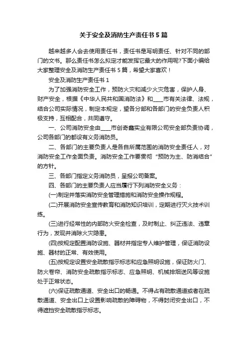 关于安全及消防生产责任书5篇