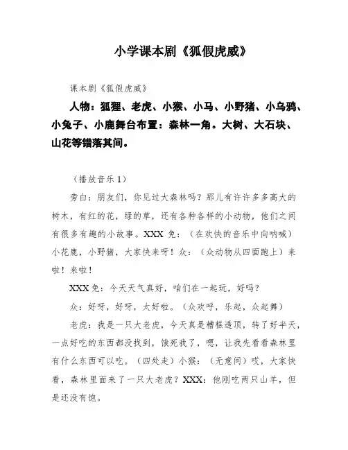 小学课本剧《狐假虎威》