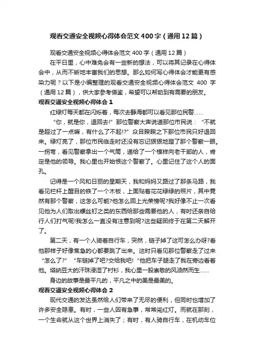 观看交通安全视频心得体会范文400字（通用12篇）