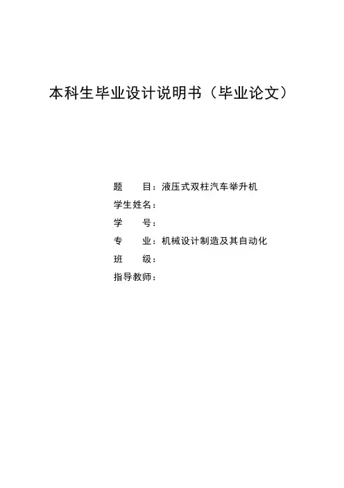 液压式双柱汽车举升机设计说明书