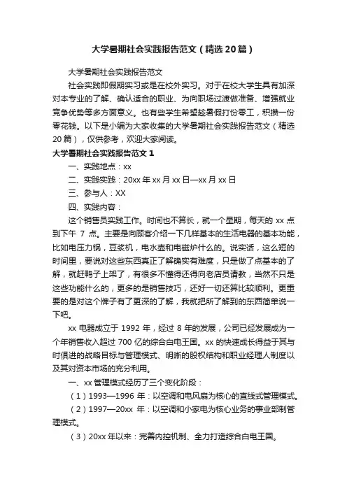 大学暑期社会实践报告范文（精选20篇）
