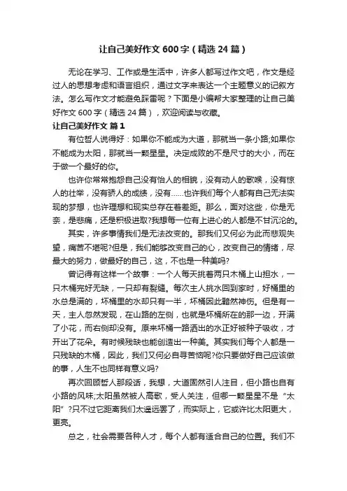 让自己美好作文600字（精选24篇）