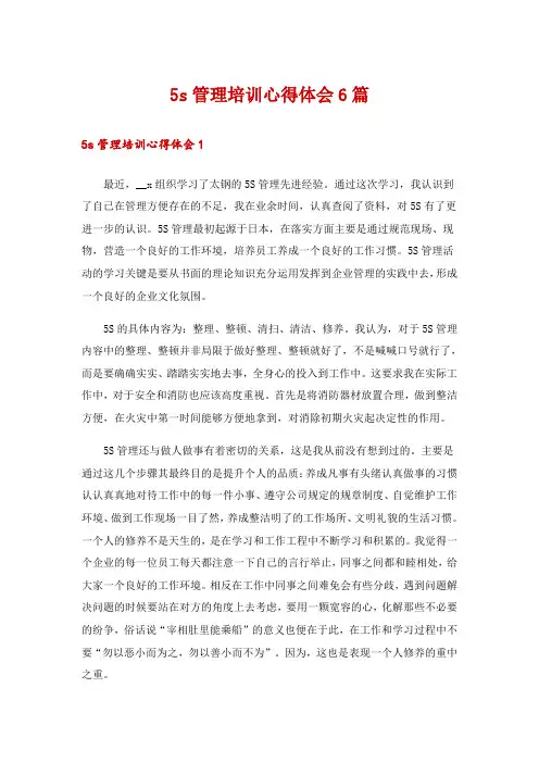 5s管理培训心得体会6篇