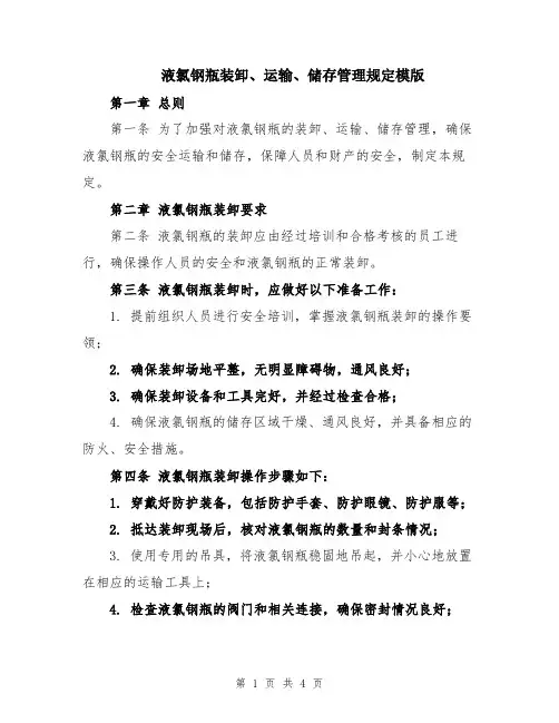 液氯钢瓶装卸、运输、储存管理规定模版