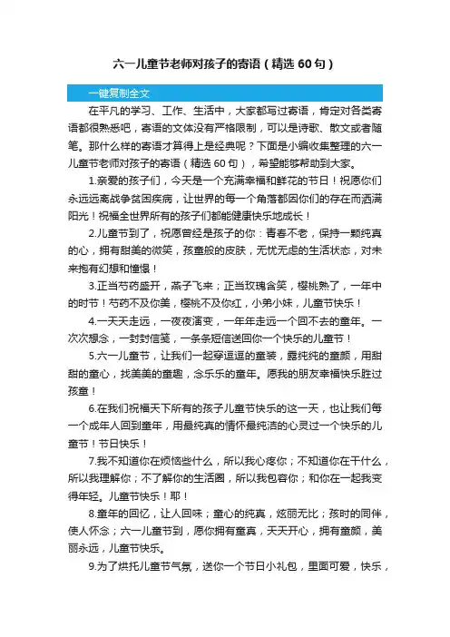 六一儿童节老师对孩子的寄语（精选60句）