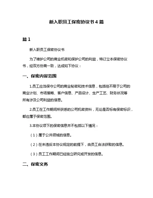 新入职员工保密协议书4篇