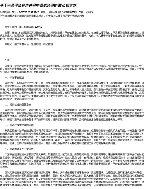 基于半潜平台建造过程中调试管理的研究郄继龙
