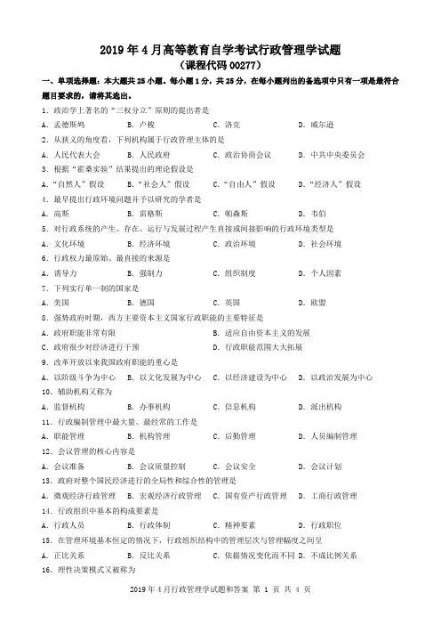 2019年4月《行政管理学》+00277试题与答案
