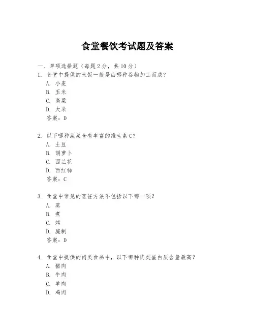 食堂餐饮考试题及答案