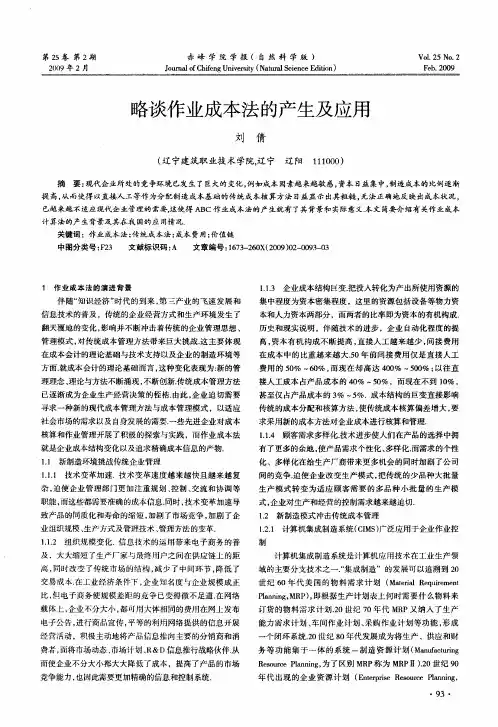 略谈作业成本法的产生及应用