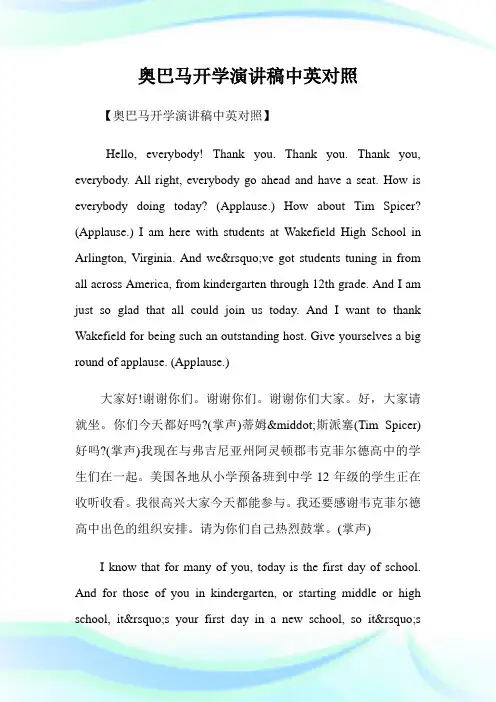 奥巴马开学演讲稿中英对照.doc