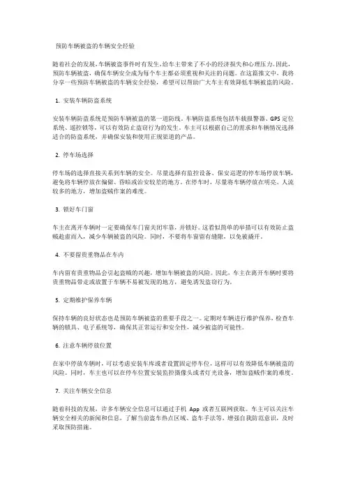 预防车辆被盗的车辆安全经验