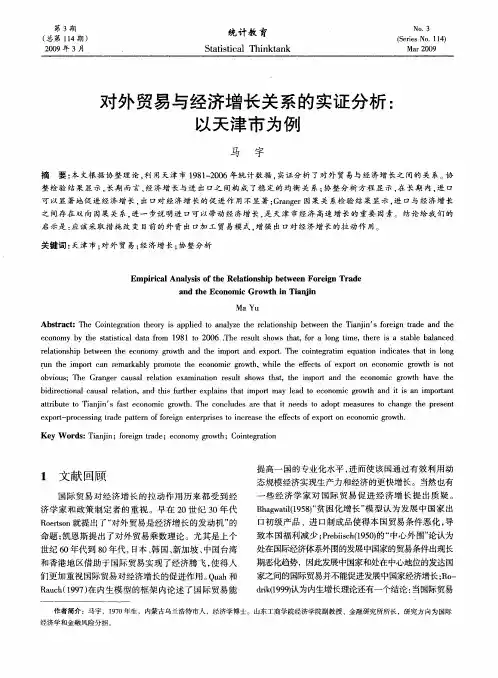 对外贸易与经济增长关系的实证分析：以天津市为例