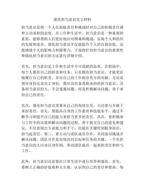 强化担当意识发言材料