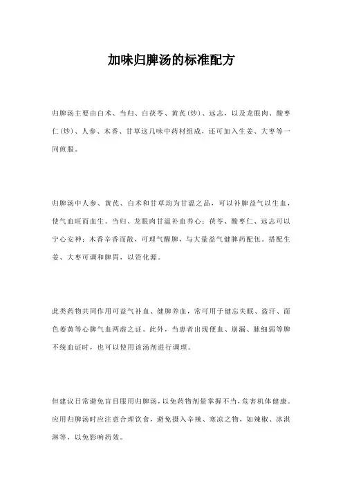加味归脾汤的标准配方