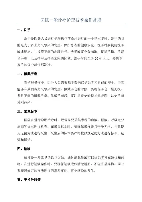 医院一般诊疗护理技术操作常规