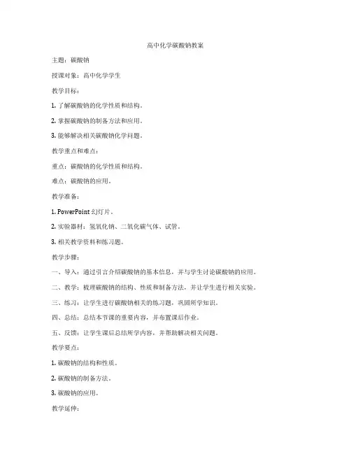 高中化学碳酸钠教案