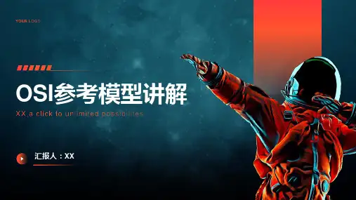 OSI参考模型讲解