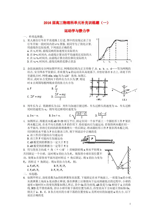 河南省泌阳县第一高级中学高考物理运动学与静力学补充训练一