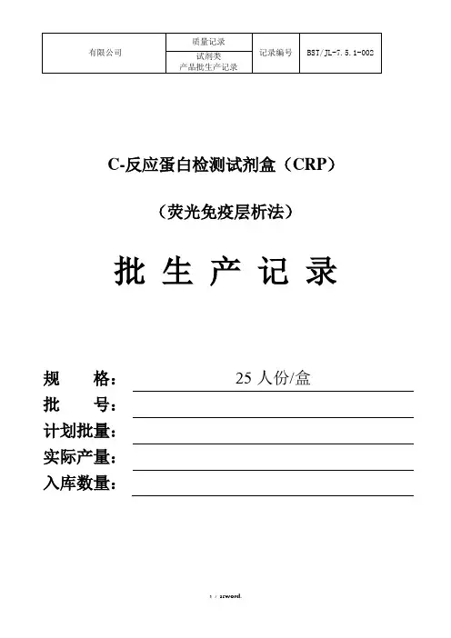 C反应蛋白试剂类产品批生产记录#(精选.)