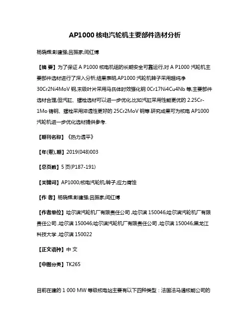 AP1000核电汽轮机主要部件选材分析