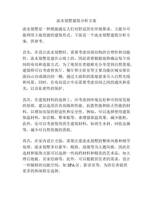 流水别墅建筑分析方案